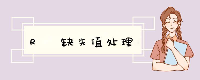 R 缺失值处理